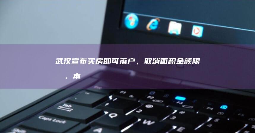 武汉宣布买房即可落户，取消面积、金额限制，本月已出台两次涉房政策，如何看待此次调整？